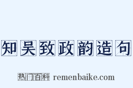 知吴致政韵造句是什么意思的图片